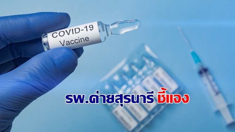 รพ.ค่ายสุรนารี ประกาศให้บริการฉีดวัคซีนได้เฉพาะ 7 มิ.ย. หลังได้รับวัคซีนมาจำนวนจำกัด