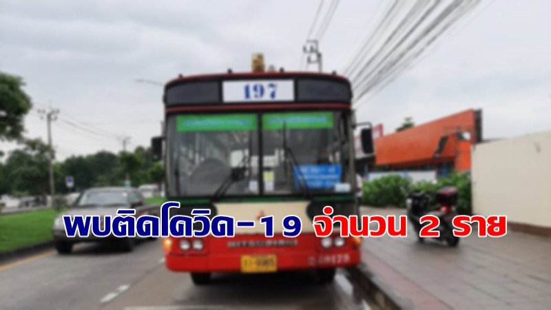 ขสมก.แจ้งพบพนักงานติดเชื้อโควิด-19 เพิ่มอีก 2 ราย