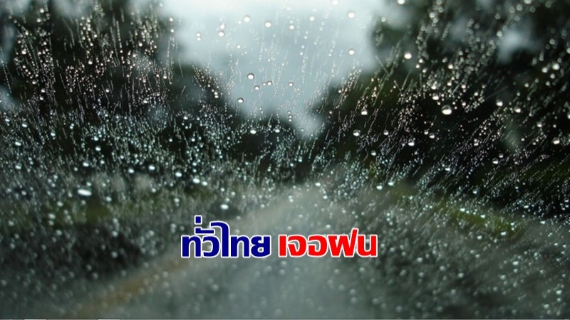 กรมอุตุฯ เผยทั่วไทยเจอฝนเพิ่ม - กทม.เจอฝน 40%
