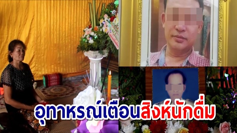 สลด! สิงห์ดื่มชวนกันก๊งเหล้าผสมยาฆ่าหญ้าดับ 2 รอดหวุดหวิด 1