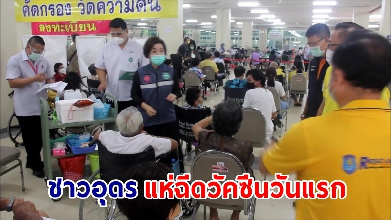 "ผอ.รพ.อุดร" ลงมือฉีดวัคซีนโควิดให้ชาวอุดรฯ วันแรกด้วยตนเอง