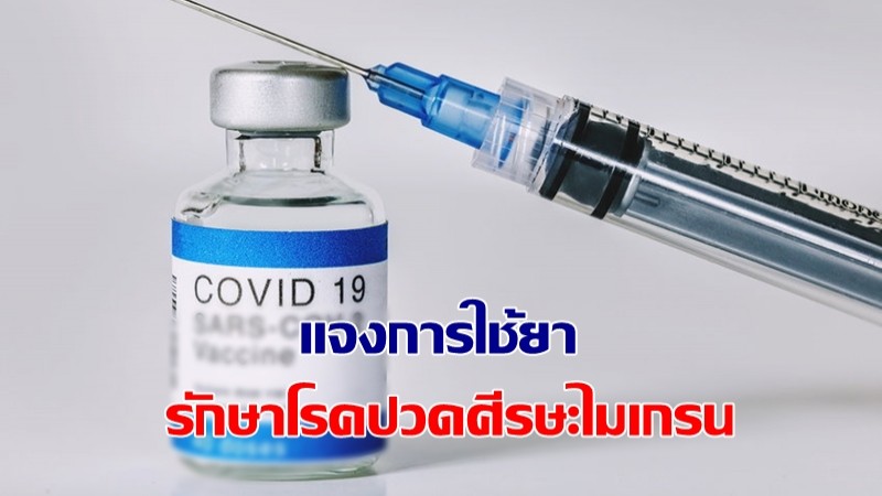 สมาคมประสาทวิทยาแห่งประเทศไทย แจ้งการใช้ยารักษาโรคปวดศีรษะไมเกรน ก่อนฉีดวัคซีนโควิด-19