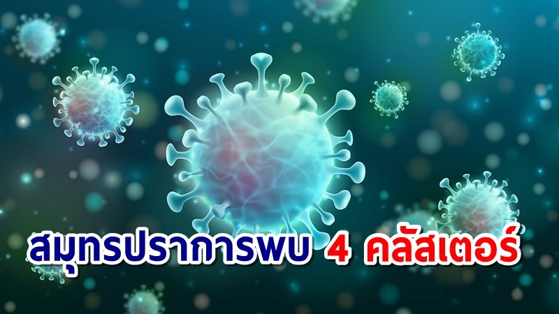 สมุทรปราการพบ 4 คลัสเตอร์ใหม่ ติดเชื้อ168 คน