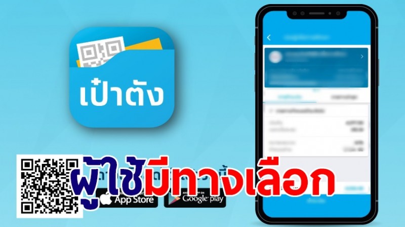 กรุงไทย แจงผู้ใช้แอปฯเป๋าตัง "มีทางเลือก" ยินยอมให้เปิดเผยข้อมูลส่วนบุคคลหรือไม่