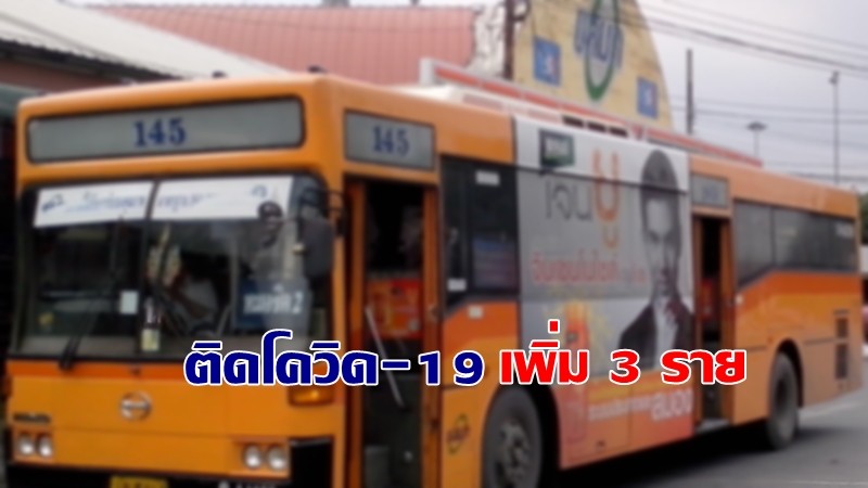 ขสมก.แจ้งพบพนง.เก็บค่าโดยสารติดโควิด-19 เพิ่ม 3 ราย