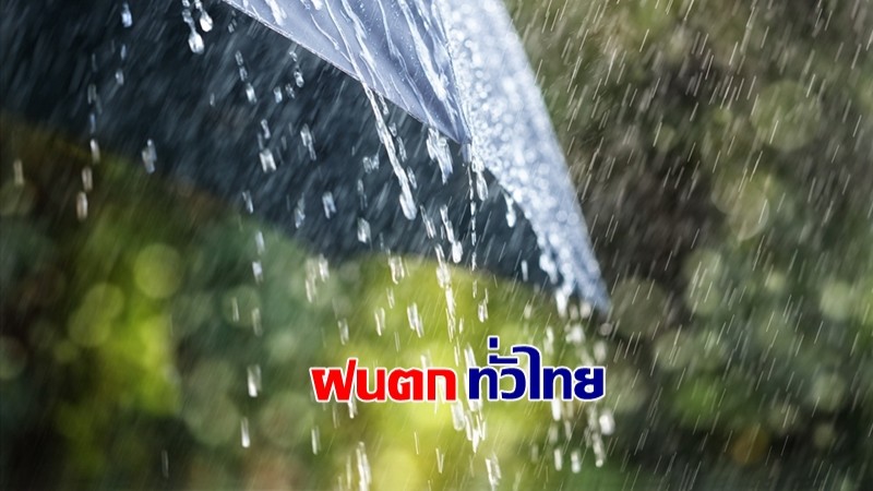 กรมอุตุฯ เผยทั่วไทยเจอฝนตกหนักบางแห่ง - กทม.เจอฝน 40%