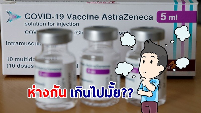 ไขข้อสงสัย ! ฉีดวัคซีน "Astra-Zaneca" เข็มที่ 2 ห่างกัน 16 สัปดาห์ได้หรือไม่?