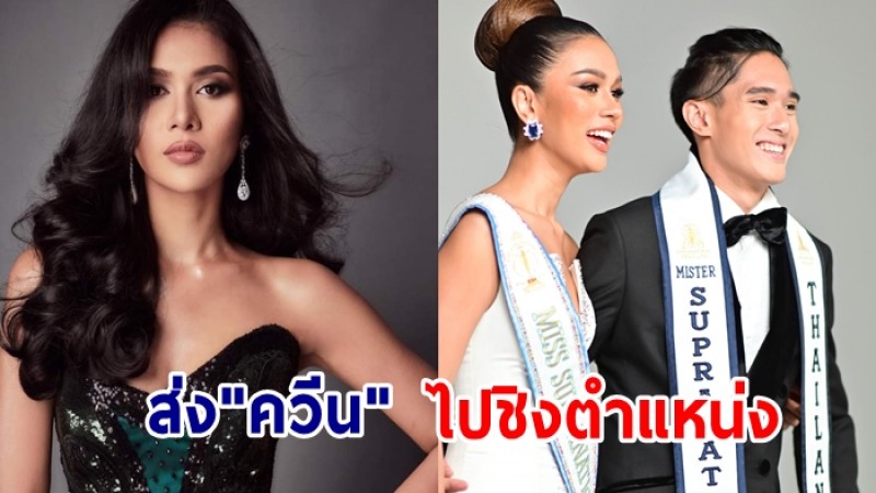 “ควีน เบญจรัตน์”ถูกเลือกเป็น “Miss Supranational Thailand 2021” เข้าประกวด เวทีระดับโลก