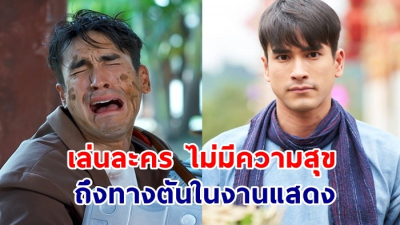 ณเดชน์ เปิดใจ เคยไม่มีความสุขในการเล่นละคร-ถึงทางตันในงานแสดง