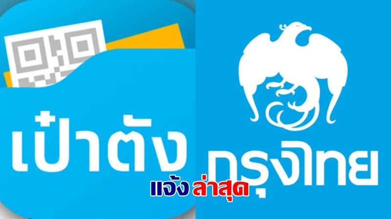 ธนาคารกรุงไทย แจ้งยกเลิกระบบยินยอมเปิดเผยข้อมูลบนแอปฯ เป๋าตัง ให้ผู้ใช้งานทุกคนโดยอัตโนมัติ
