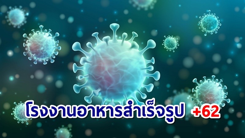 คลัสเตอร์โรงงานอาหารสำเร็จรูปมีผู้ติดเชื้อ 62 คน เสี่ยงสูงกว่า 300 ราย