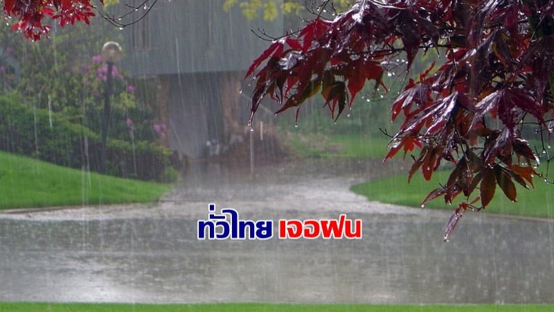 เตรียมรับมือฝนตก พรุ่งนี้ 8 มิ.ย. ทั่วไทยเจอฝน ภาคเหนือ อีสาน ใต้ รับเต็มๆ