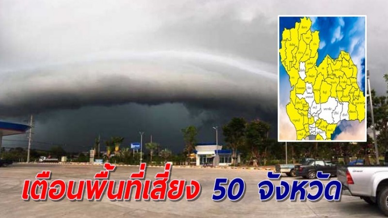 เตือนพื้นที่เสี่ยง 50 จังหวัด รับมือฝนถล่มหนักถึงหนักมาก