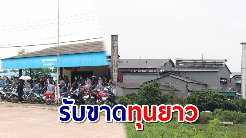 พนง.ร่ำไห้ โรงงานน้ำตาลกุมภวาปี ปิดกิจการ หลังเปิดมากว่า 58 ปี