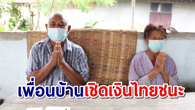 ลุงช้ำเพื่อนบ้านสับขาหลอก เชิดเงินไทยชนะ 2 รอบ 9 พัน