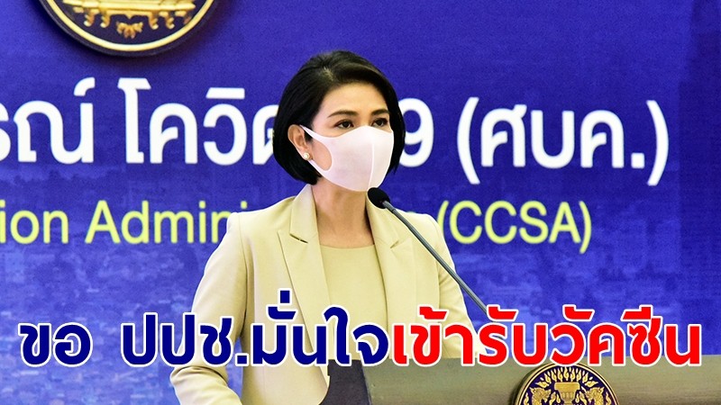 ศบค.ย้ำสถานบริการฉีดวัคซีนต้องลงข้อมูล "หมอพร้อม" ยัน สธ.มีระบบติดตามอาการ