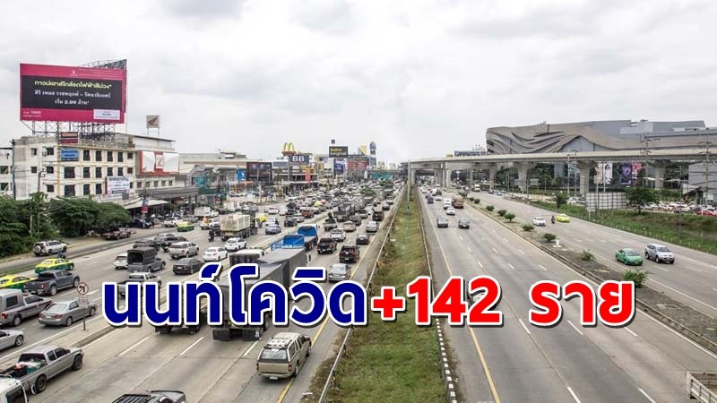 "นนทบุรี" พบผู้ติดเชื้อโควิด วันที่ 9 มิ.ย. 64 เพิ่มอีก 142 ราย !