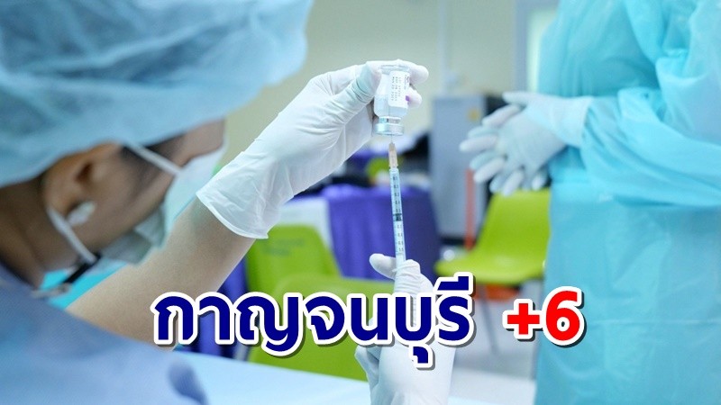 เมืองกาญจน์ พบผู้ป่วยโควิด-19 เพิ่ม 6 ราย  เสียชีวิต 1 เป็นชายชาว ต.พงตึก