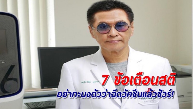 "หมอธีระวัฒน์"  โพสต์เตือนสติ 7 ข้อ อย่าทะนงตัวว่าฉีดวัคซีนแล้วชัวร์!