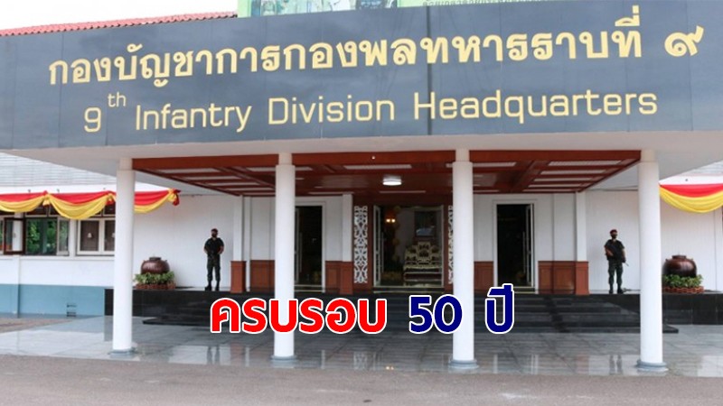 รองแม่ทัพภาคที่ 1 เดินทางไปร่วมในพิธีงานวันสถาปนากองพลทหารราบที่ 9 ครบรอบ 50 ปี