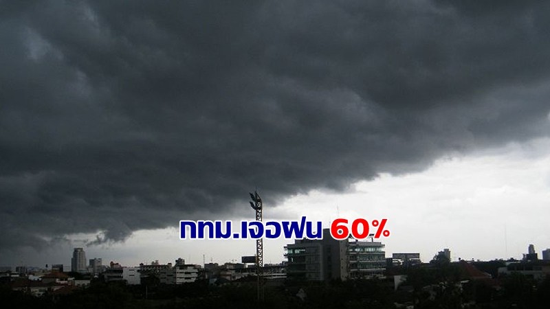 เปียกปอนจ้า ! กรมอุตุฯ เผยทั่วไทยฝนตกหนัก - กทม.เจอฝน 60%