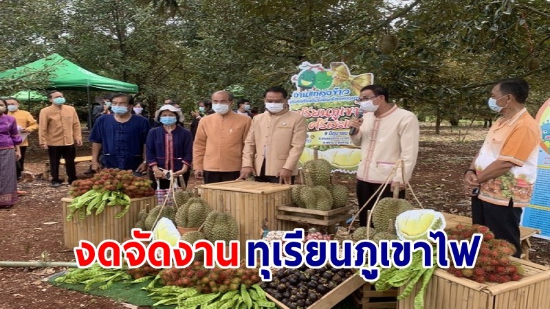 ผู้ว่าฯศรีสะเกษ ประกาศงดจัดงานทุเรียนภูเขาไฟ ปี 64 หลังเคยจัดมาต่อเนื่อง 3 ทศวรรษ