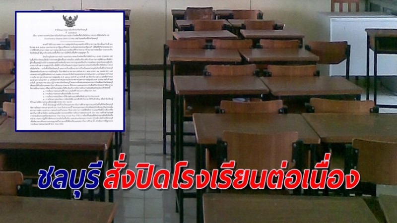 ชลบุรี ประกาศขยายเวลาปิดโรงเรียน-สถาบันการศึกษา สั่งเรียนออนไลน์ต่อเนื่อง