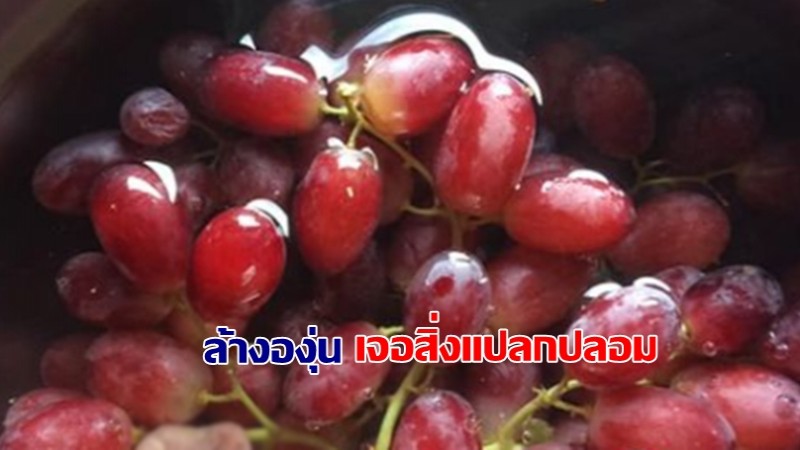 เกือบไปแล้ว ล้างองุ่นเตรียมกินแต่เจอสิ่งแปลกปลอมชวนผวา 