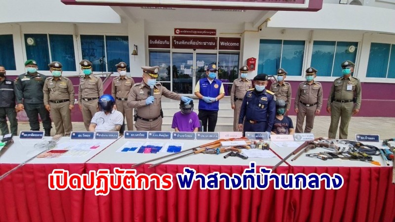 ผู้การฯสั่งลุย ! เปิดปฏิบัติการ “ฟ้าสางที่บ้านกลาง” กวาดล้างขบวนการยาเสพติด พร้อมยึดของกลางเพียบ