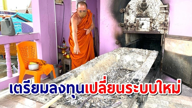 เจ้าอาวาสวัดบางม่วง เผย เผาศพโควิด-19 จนเตาพัง