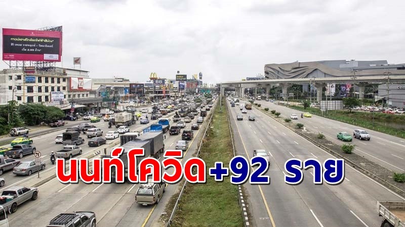 "นนทบุรี" พบผู้ติดเชื้อโควิด วันที่ 10 มิ.ย. 64 เพิ่มอีก 92 ราย !