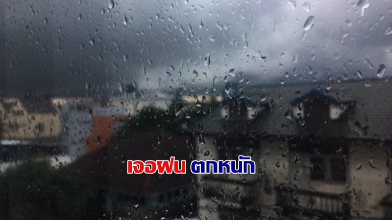 กรมอุตุนิยม เผยทั่วไทยเจอฝนตกหนัก - กทม.เจอฝน 60%
