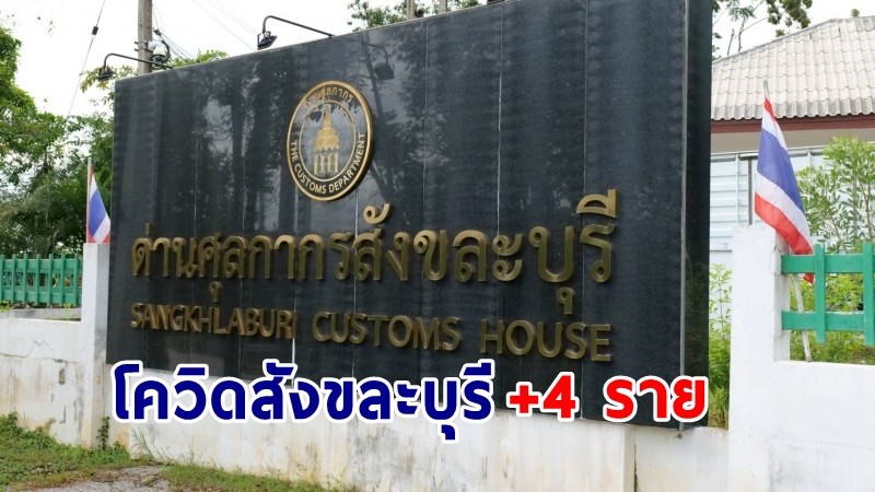 "สังขละบุรี" พบผู้ติดเชื้อโควิด-19 รายที่ 4 อยู่ระหว่างสอบสวนโรค