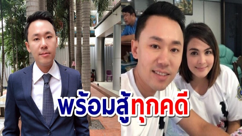 "ทนายตั้ม" โวยถูกดิสเครดิต คดีปลอมเอกสารลายเซ็นช่วย เอมี่ อาเมเรีย