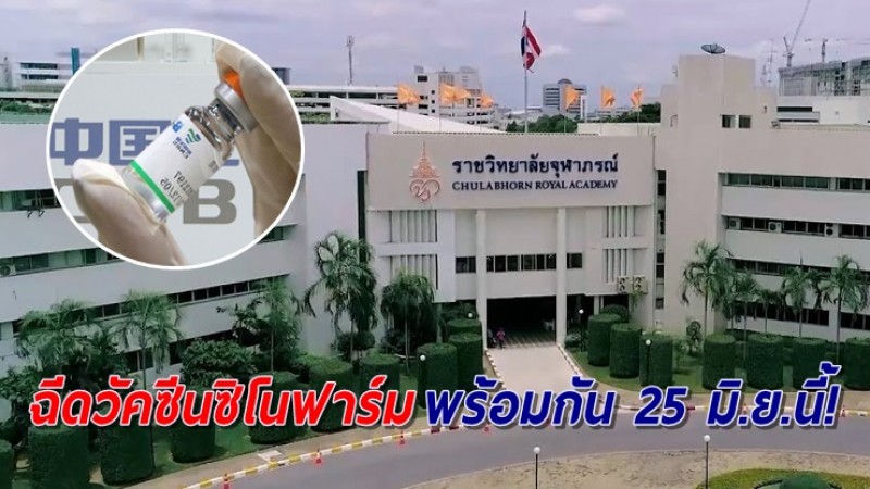 "ซิโนฟาร์ม" จ่อเสิร์ฟแล้ว ลุยฉีดพร้อมกัน 25 มิ.ย.นี้