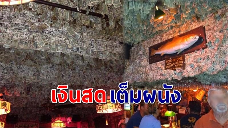 สุดแปลก  ! "บาร์เล็กๆ" ในสหรัฐฯ เอาเงินตกแต่งร้านเต็มผนัง รวมแล้ว 60 ล้านบาท !