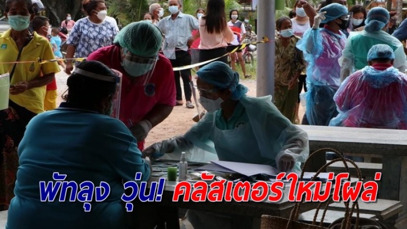 พัทลุง พบคลัสเตอร์ใหม่โผล่ เร่งตรวจหาเชื้อวุ่น 600 ราย