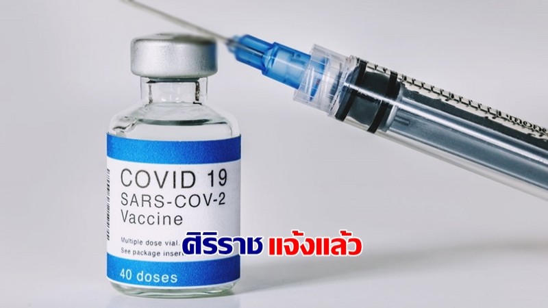 ศิริราช แจ้งดำเนินการฉีดวัคซีน Covid-19 ให้ประชาชนที่มีนัดหมายได้ต่อเนื่องตั้งแต่วันที่ 12 มิ.ย.