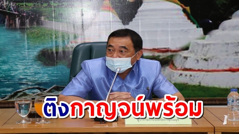 ผู้ว่าฯกาญจน์ติงแอปพลิเคชัน "กาญจน์พร้อม" จองฉีดวัคซีนหวั่นซ้ำซ้อน "หมอพร้อม"