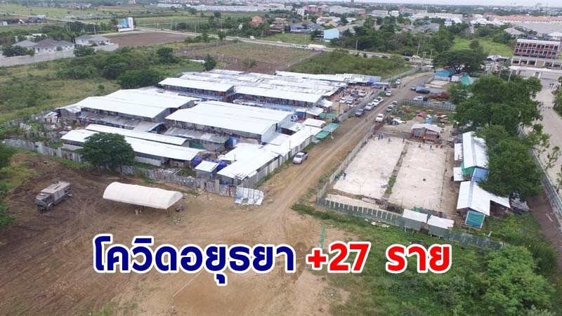 "อยุธยา" พบผู้ติดเชื้อโควิด เพิ่มขึ้นอีก 27 ราย รวมสะสม 1,339 ราย