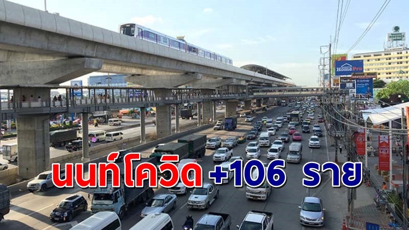 "นนทบุรี" พบผู้ติดเชื้อโควิด วันที่ 12 มิ.ย. 64 เพิ่มอีก 106 ราย !