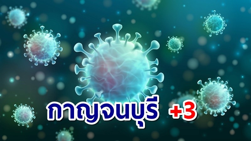 กาญจน์ติดโควิดเพิ่ม 3 เสียชีวิตสะสม 6 ราย