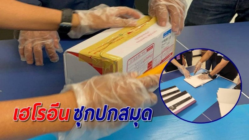 ป.ป.ส. ยึดเฮโรอีนคาสนามบินสุวรรณภูมิ ซุกปกสมุดจ่อส่งออกไปออสเตรเลีย