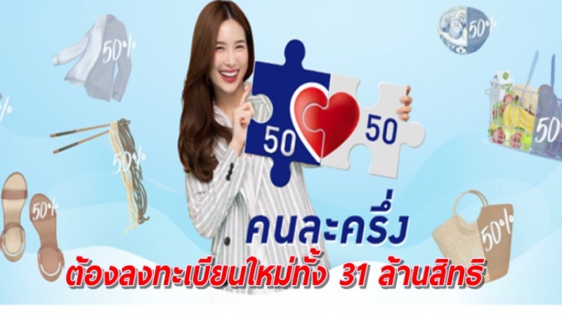 ธ.กรุงไทย เผย "คนละครึ่งเฟส 3" คนเก่าไม่ได้สิทธิอัตโนมัติ ต้องลงทะเบียนใหม่ทั้ง 31 ล้านสิทธิ (รายละเอียด)