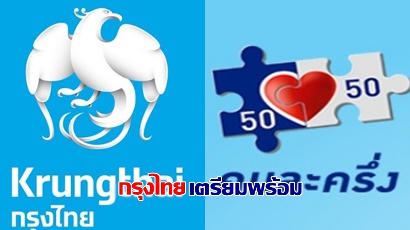 กรุงไทย เตรียมพร้อมระบบทุกด้าน ลงทะเบียน "คนละครึ่งเฟส 3 - ยิ่งใช้ยิ่งได้"