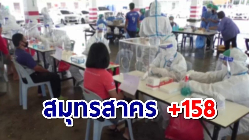 "สมุทรสาคร" พบติดเชื้อโควิดเพิ่ม 85 ราย สะสมแล้ว  21,600 ราย