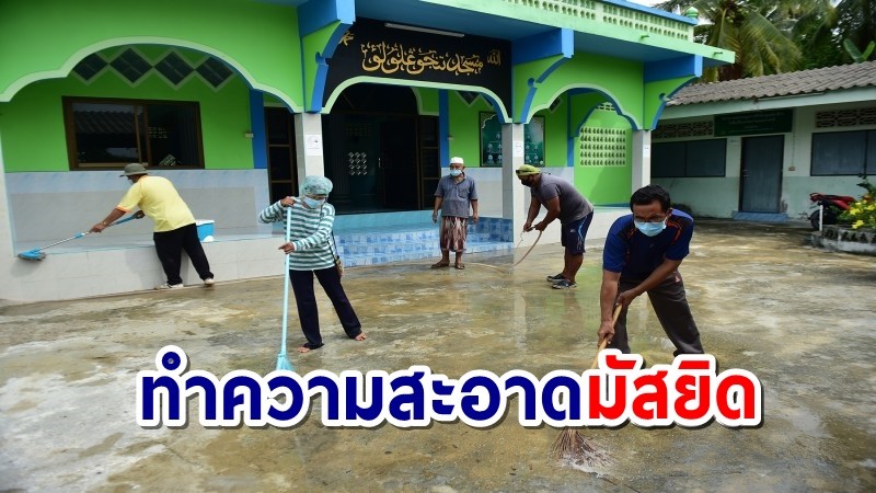 เจ้าหน้าที่ท้องถิ่น ท้องที่ และไทยพุทธ Big Cleaning Day ทำความสะอาด"มัสยิด"ป้องกันโควิด-19