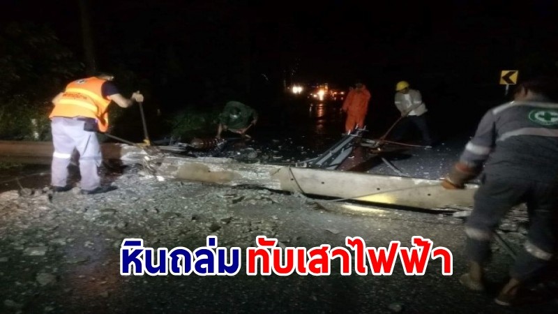 เกิดเหตุ "หินถล่ม" ทับเสาไฟล้มขวางถนนนครไทย-ด่านซ้าย รถติดยาวหลายกิโลเมตร