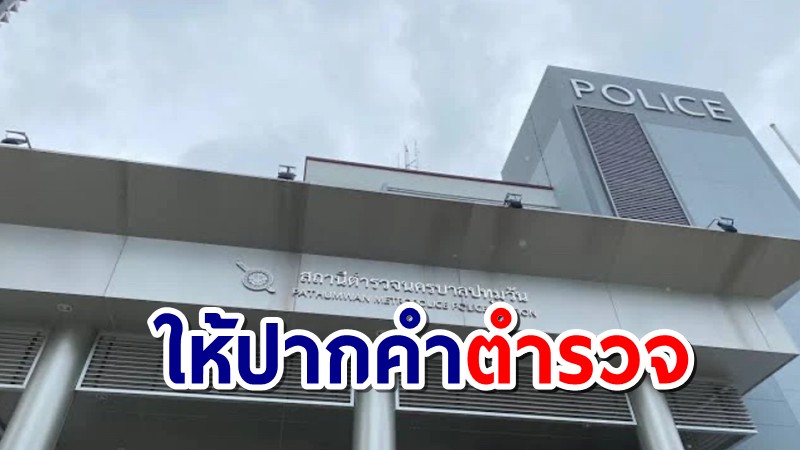 รุ่นพี่อุเทนถวาย ให้ปากคำตร.คดีทำร้าย "น้องปลื้ม" ดับ