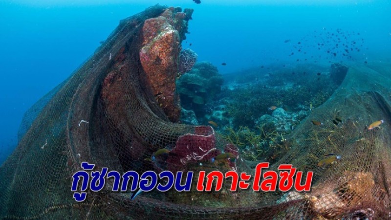 ทช. เตรียมพร้อมเรือบรรทุก เร่งเก็บกู้ซากอวนเกาะโลซิน